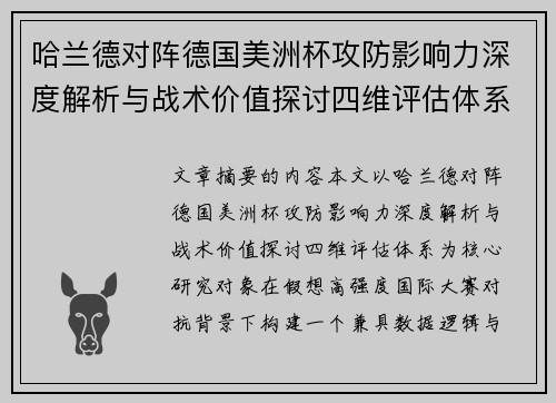 哈兰德对阵德国美洲杯攻防影响力深度解析与战术价值探讨四维评估体系 哈兰德对阵德国美洲杯攻防影响力深度解析与战术价值探讨四维评估体系