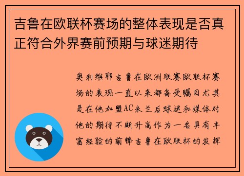 吉鲁在欧联杯赛场的整体表现是否真正符合外界赛前预期与球迷期待