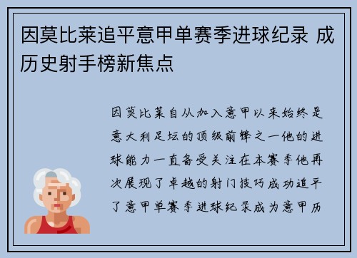 因莫比莱追平意甲单赛季进球纪录 成历史射手榜新焦点