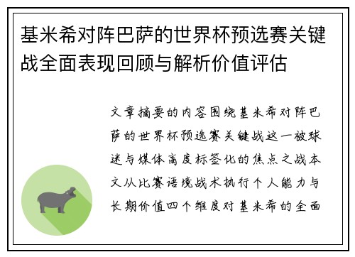 基米希对阵巴萨的世界杯预选赛关键战全面表现回顾与解析价值评估 基米希对阵巴萨的世界杯预选赛关键战全面表现回顾与解析价值评估