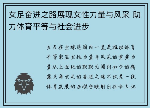 女足奋进之路展现女性力量与风采 助力体育平等与社会进步 女足奋进之路展现女性力量与风采 助力体育平等与社会进步