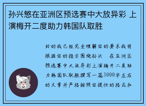 孙兴慜在亚洲区预选赛中大放异彩 上演梅开二度助力韩国队取胜