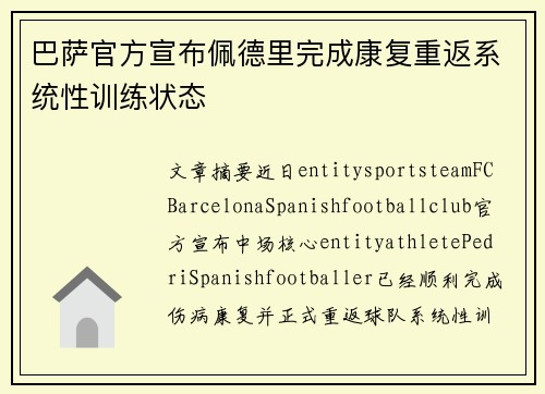 巴萨官方宣布佩德里完成康复重返系统性训练状态