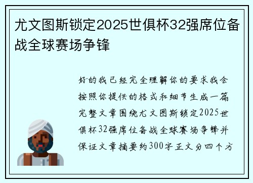 尤文图斯锁定2025世俱杯32强席位备战全球赛场争锋