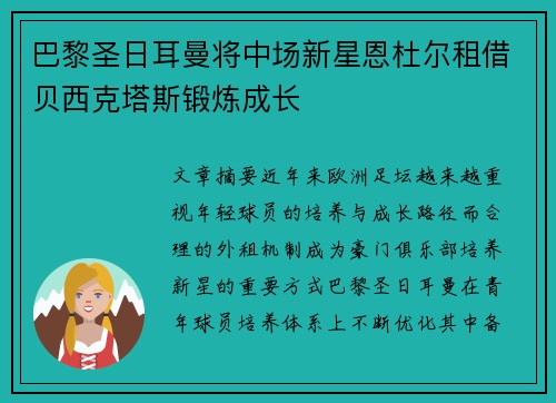 巴黎圣日耳曼将中场新星恩杜尔租借贝西克塔斯锻炼成长