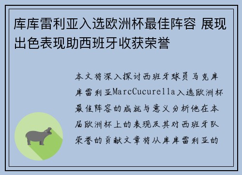 库库雷利亚入选欧洲杯最佳阵容 展现出色表现助西班牙收获荣誉