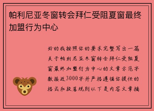 帕利尼亚冬窗转会拜仁受阻夏窗最终加盟行为中心
