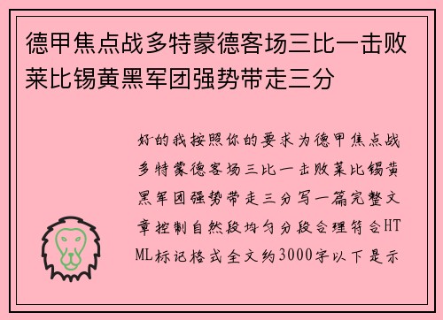 德甲焦点战多特蒙德客场三比一击败莱比锡黄黑军团强势带走三分