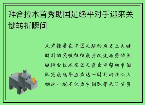 拜合拉木首秀助国足绝平对手迎来关键转折瞬间
