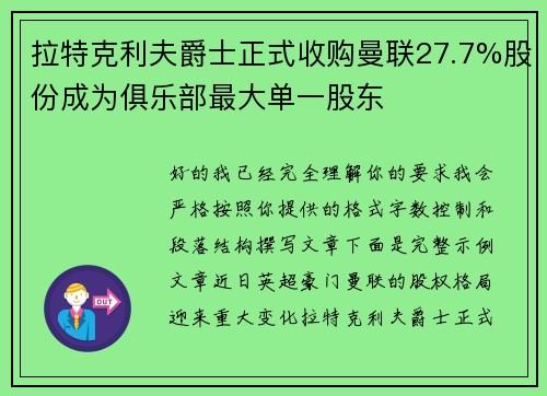 拉特克利夫爵士正式收购曼联27.7%股份成为俱乐部最大单一股东
