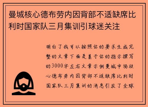 曼城核心德布劳内因背部不适缺席比利时国家队三月集训引球迷关注