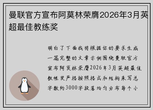 曼联官方宣布阿莫林荣膺2026年3月英超最佳教练奖