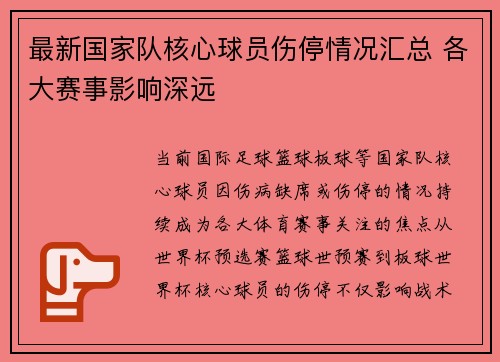 最新国家队核心球员伤停情况汇总 各大赛事影响深远