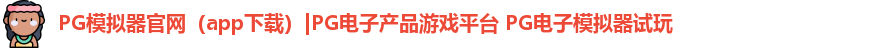 PG模拟器